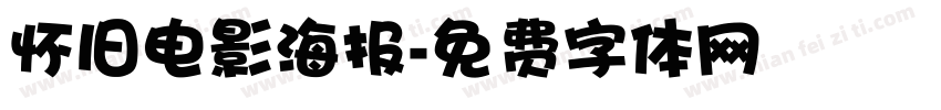 怀旧电影海报字体转换