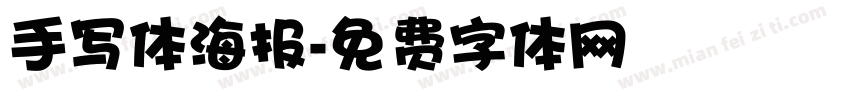 手写体海报字体转换