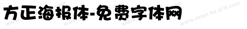 方正海报体字体转换