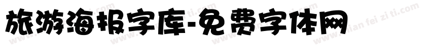 旅游海报字库字体转换