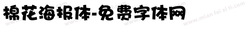 棉花海报体字体转换