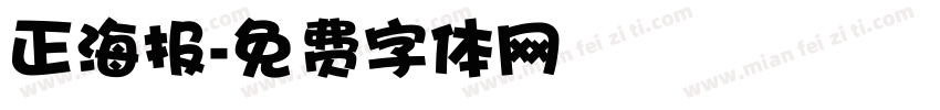 正海报字体转换