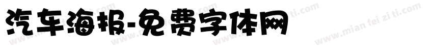 汽车海报字体转换