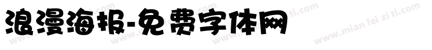 浪漫海报字体转换