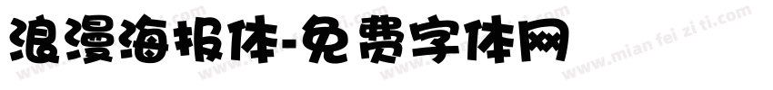 浪漫海报体字体转换