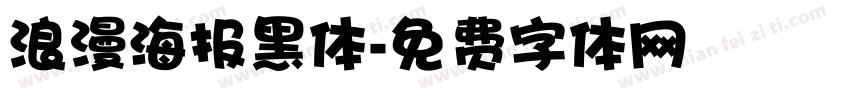 浪漫海报黑体字体转换