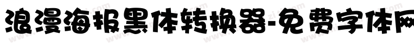 浪漫海报黑体转换器字体转换