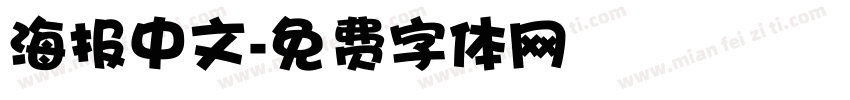 海报中文字体转换