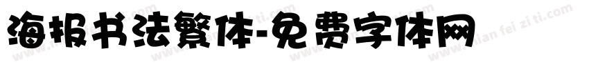 海报书法繁体字体转换
