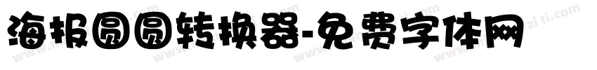 海报圆圆转换器字体转换