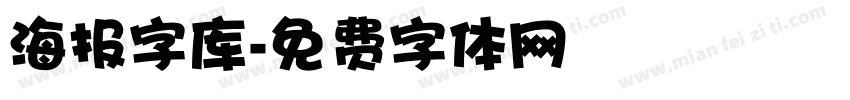 海报字库字体转换