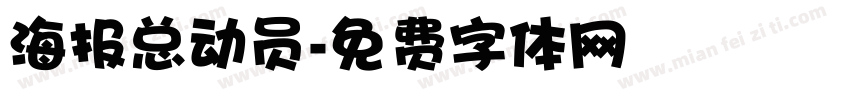 海报总动员字体转换