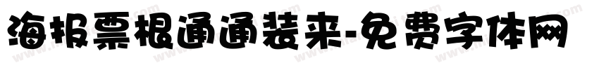 海报票根通通装来字体转换