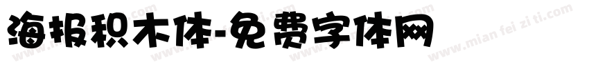 海报积木体字体转换