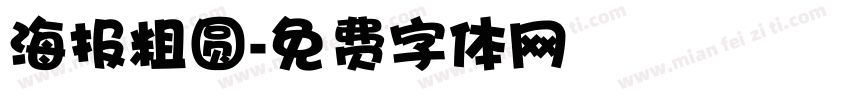 海报粗圆字体转换