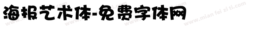 海报艺术体字体转换