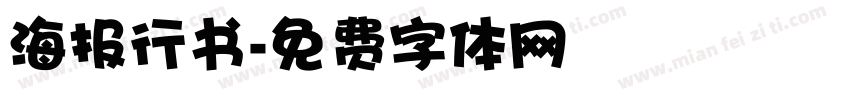 海报行书字体转换