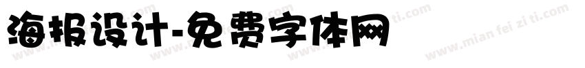 海报设计字体转换