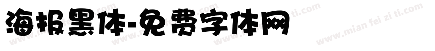 海报黑体字体转换
