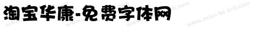 淘宝华康字体转换