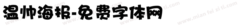 温帅海报字体转换
