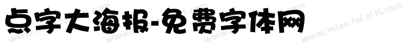 点字大海报字体转换