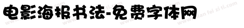 电影海报书法字体转换