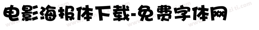 电影海报体下载字体转换