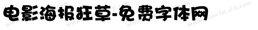 电影海报狂草字体转换