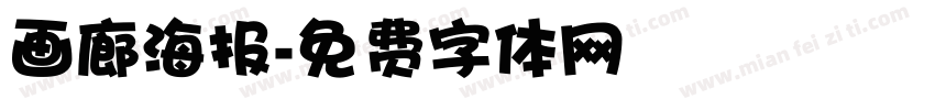 画廊海报字体转换