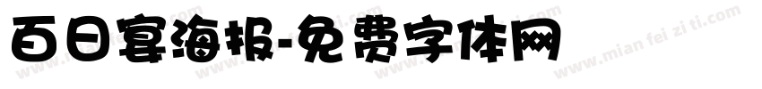 百日宴海报字体转换