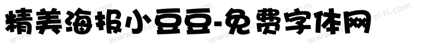 精美海报小豆豆字体转换