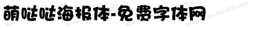 萌哒哒海报体字体转换