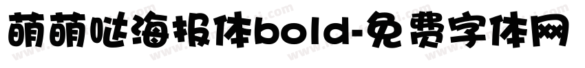 萌萌哒海报体bold字体转换