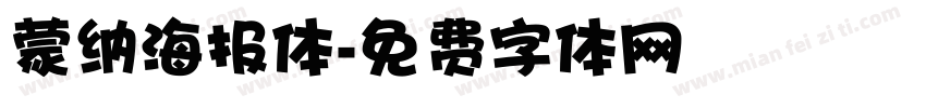 蒙纳海报体字体转换