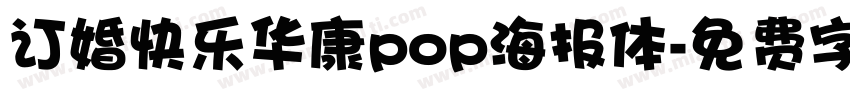 订婚快乐华康pop海报体字体转换
