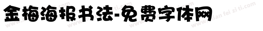 金梅海报书法字体转换