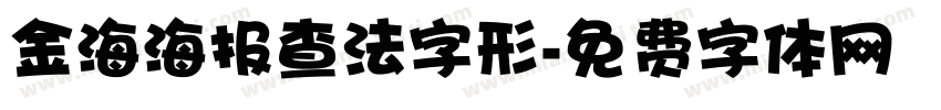 金海海报查法字形字体转换