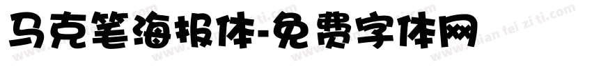 马克笔海报体字体转换