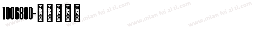 1006800字体转换