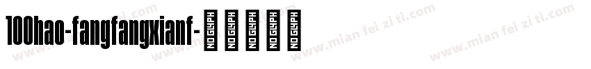 100hao-fangfangxianf字体转换