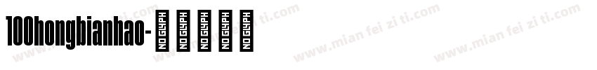 100hongbianhao字体转换