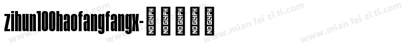 zihun100haofangfangx字体转换