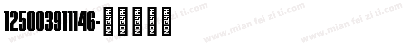125003911146字体转换