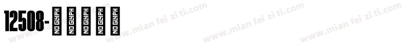 12508字体转换
