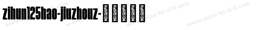 zihun125hao-jiuzhouz字体转换