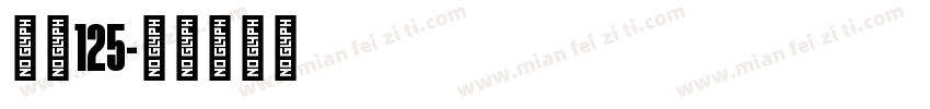 字号125字体转换
