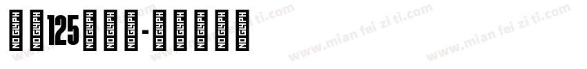 字魂125号机甲字体转换