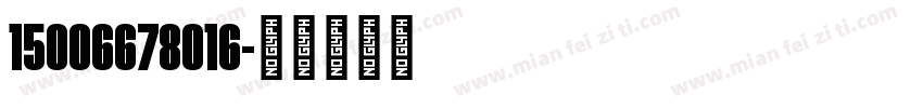 15006678016字体转换