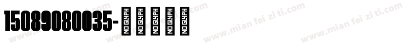 15089080035字体转换